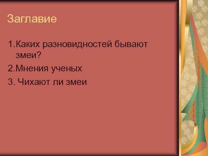 Заглавие 1. Каких разновидностей бывают змеи? 2. Мнения ученых 3. Чихают ли змеи 