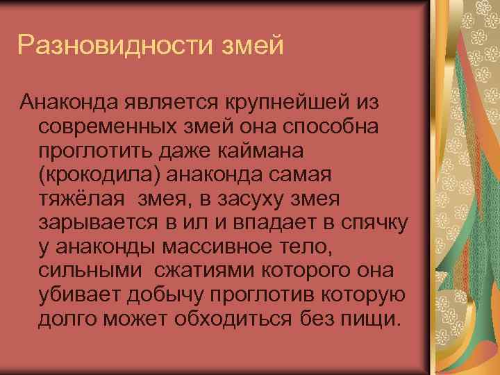 Разновидности змей Анаконда является крупнейшей из современных змей она способна проглотить даже каймана (крокодила)