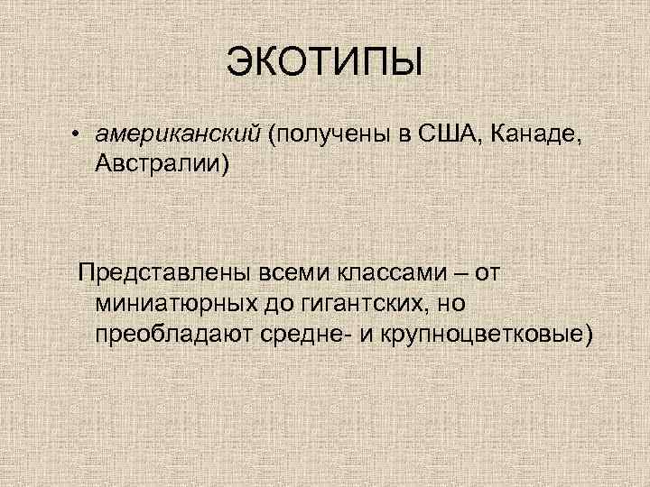 ЭКОТИПЫ • американский (получены в США, Канаде, Австралии) Представлены всеми классами – от миниатюрных