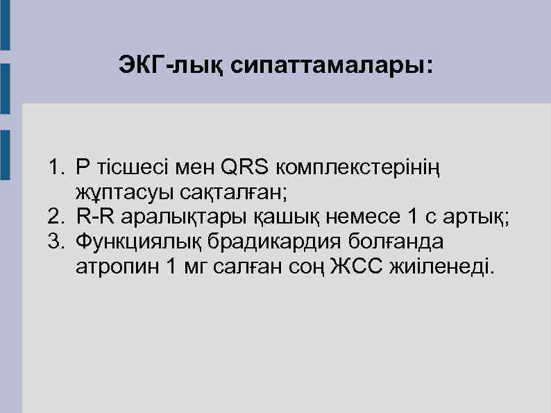 ЭКГ-лық сипаттамалары: 1. Р тісшесі мен QRS комплекстерінің жұптасуы сақталған; 2. R-R аралықтары қашық