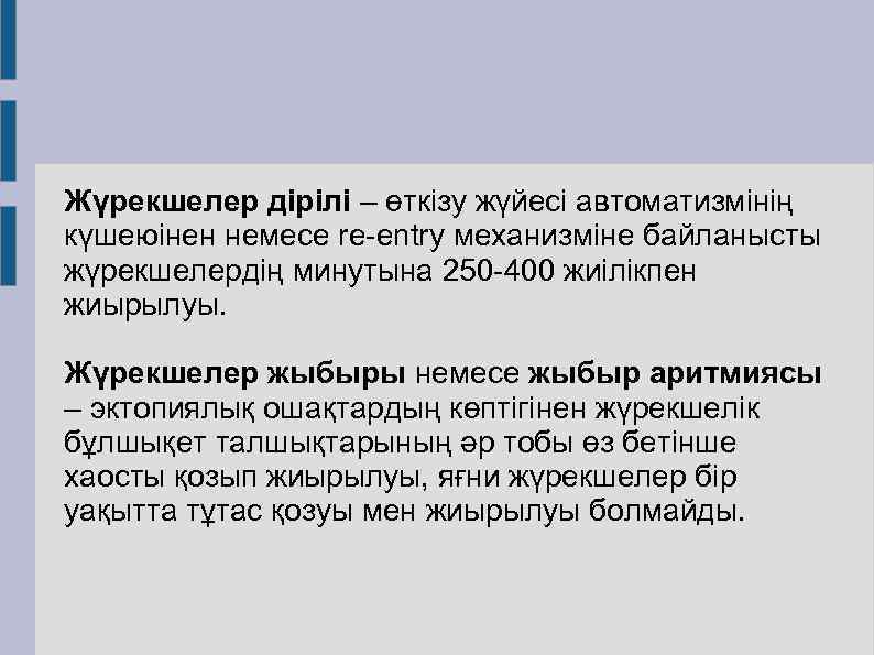 Жүрекшелер дірілі – өткізу жүйесі автоматизмінің күшеюінен немесе re-entry механизміне байланысты жүрекшелердің минутына 250