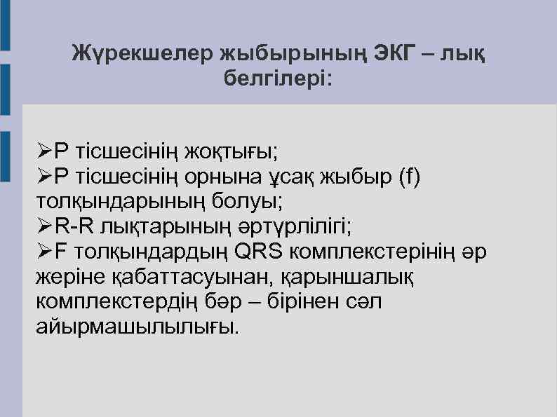 Жүрекшелер жыбырының ЭКГ – лық белгілері: ØР тісшесінің жоқтығы; ØР тісшесінің орнына ұсақ жыбыр
