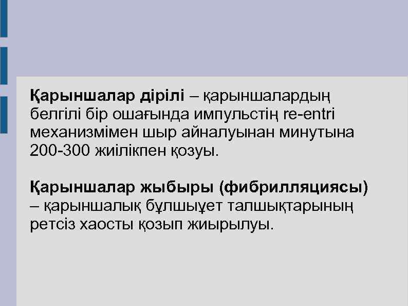 Қарыншалар дірілі – қарыншалардың белгілі бір ошағында импульстің re-entri механизмімен шыр айналуынан минутына 200