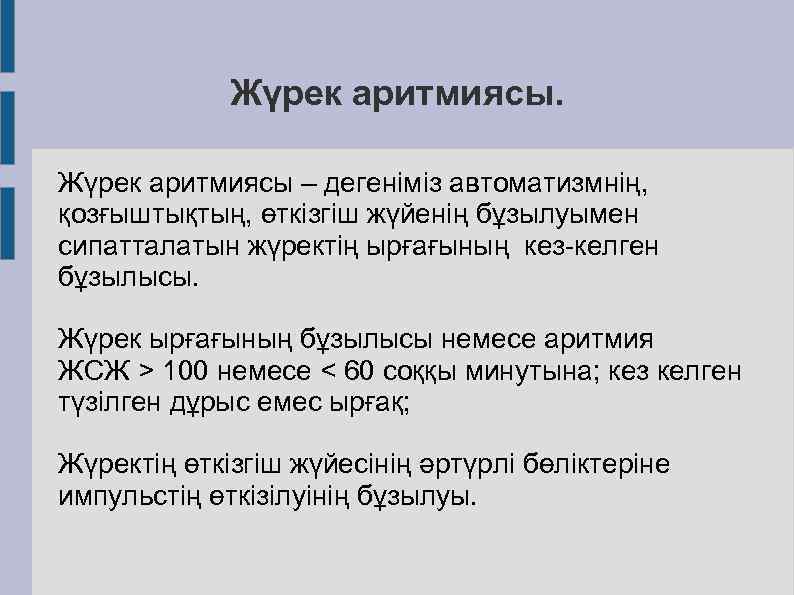 Жүрек аритмиясы – дегеніміз автоматизмнің, қозғыштықтың, өткізгіш жүйенің бұзылуымен сипатталатын жүректің ырғағының кез-келген бұзылысы.