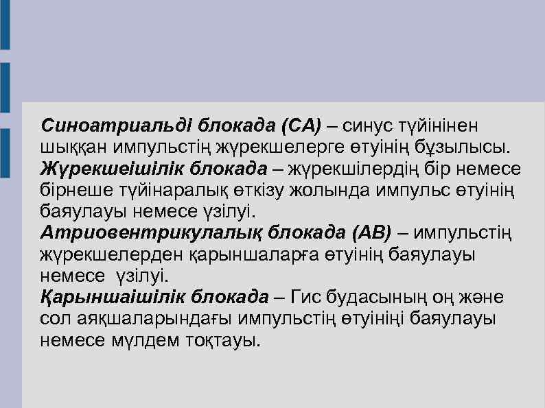 Синоатриальді блокада (СА) – синус түйінінен шыққан импульстің жүрекшелерге өтуінің бұзылысы. Жүрекшеішілік блокада –