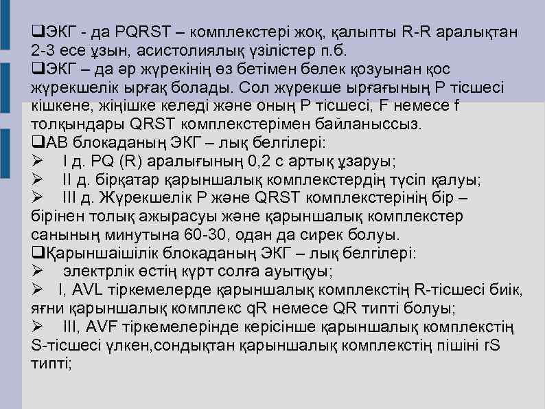 q. ЭКГ - да PQRST – комплекстері жоқ, қалыпты R-R аралықтан 2 -3 есе