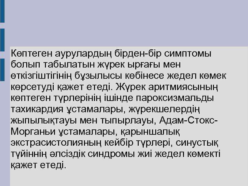 Көптеген аурулардың бірден-бір симптомы болып табылатын жүрек ырғағы мен өткізгіштігінің бұзылысы көбінесе жедел көмек