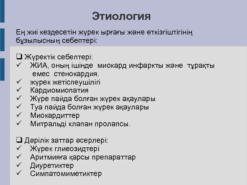 Этиология Ең жиі кездесетін жүрек ырғағы және өткізгіштігінің бұзылысның себептері: q Жүректік себептері: ü