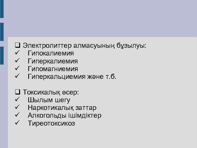 q Электролиттер алмасуының бұзылуы: ü Гипокалиемия ü Гиперкалиемия ü Гипомагниемия ü Гиперкальциемия және т.