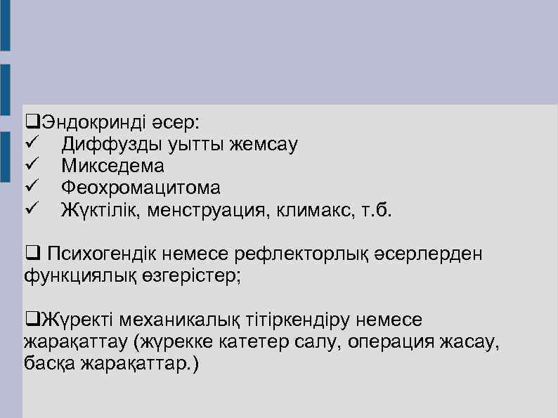 q. Эндокринді әсер: ü Диффузды уытты жемсау ü Микседема ü Феохромацитома ü Жүктілік, менструация,