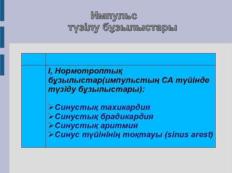 Импульс түзілу бұзылыстары I, Нормотроптық бұзылыстар(импульстың СА түйінде түзіду бұзылыстары): ØСинустық тахикардия ØСинустық брадикардия