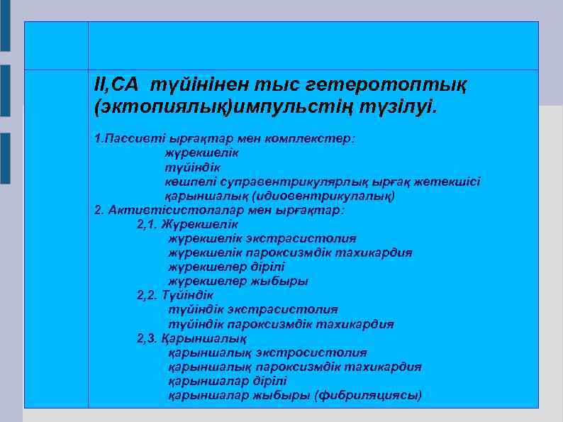 II, СА түйінінен тыс гетеротоптық (эктопиялық)импульстің түзілуі. 1. Пассивті ырғақтар мен комплекстер: жүрекшелік түйіндік