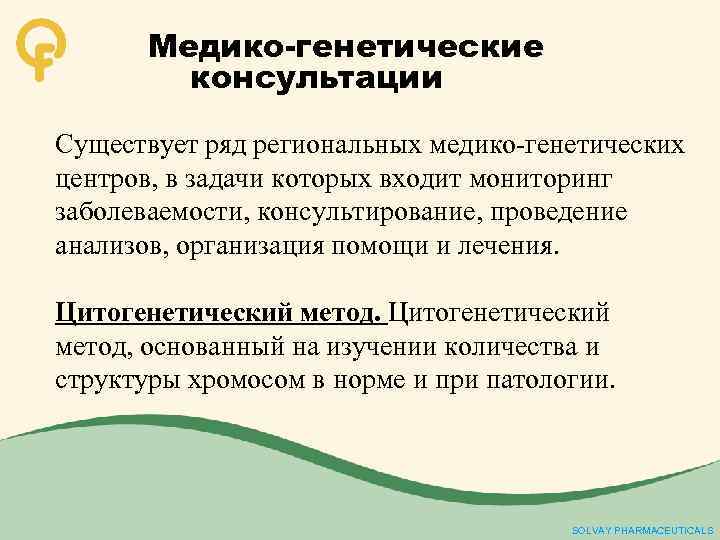 Медико-генетические консультации Существует ряд региональных медико-генетических центров, в задачи которых входит мониторинг заболеваемости, консультирование,
