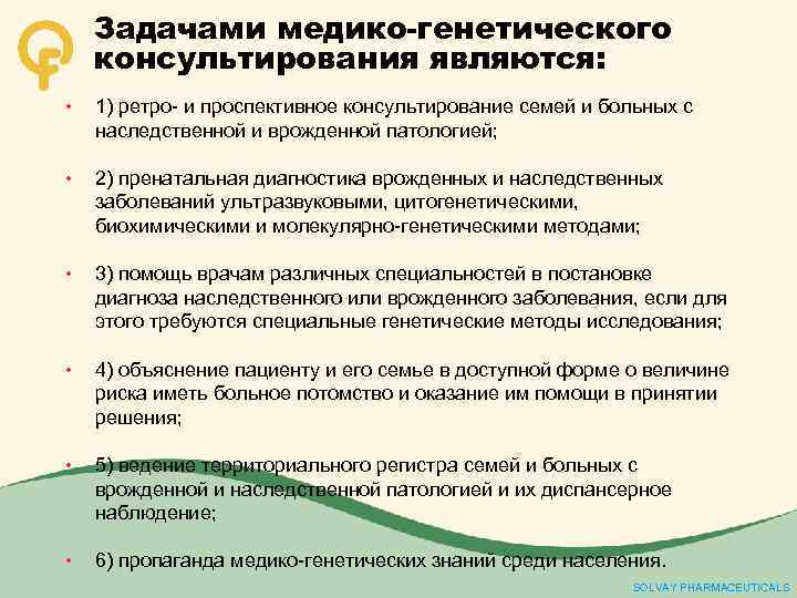 Задачами медико-генетического консультирования являются: • 1) ретро- и проспективное консультирование семей и больных с