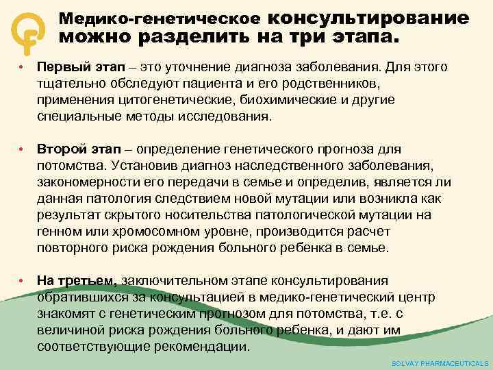 Медико-генетическое консультирование можно разделить на три этапа. • Первый этап – это уточнение диагноза