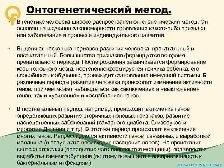 Онтогенетический метод. • В генетике человека широко распространен онтогенетический метод. Он основан на изучении