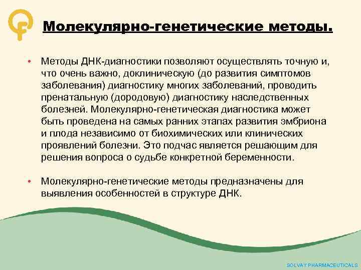 Молекулярно-генетические методы. • Методы ДНК-диагностики позволяют осуществлять точную и, что очень важно, доклиническую (до
