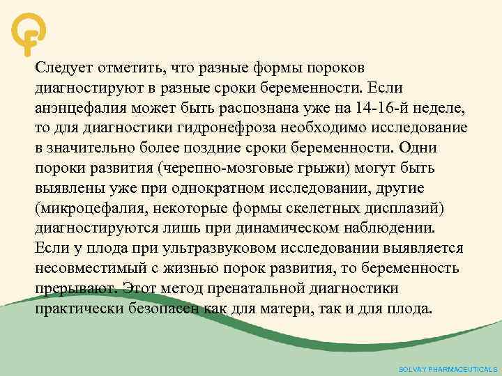 Следует отметить, что разные формы пороков диагностируют в разные сроки беременности. Если анэнцефалия может