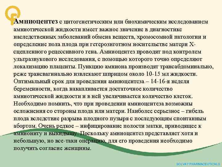 Амниоцентез с цитогенетическим или биохимическим исследованием амниотической жидкости имеет важное значение в диагностике наследственных