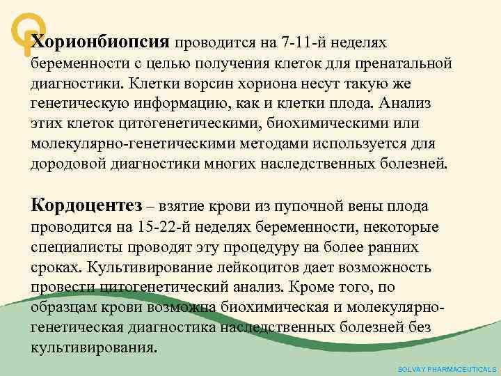 Хорионбиопсия проводится на 7 -11 -й неделях беременности с целью получения клеток для пренатальной