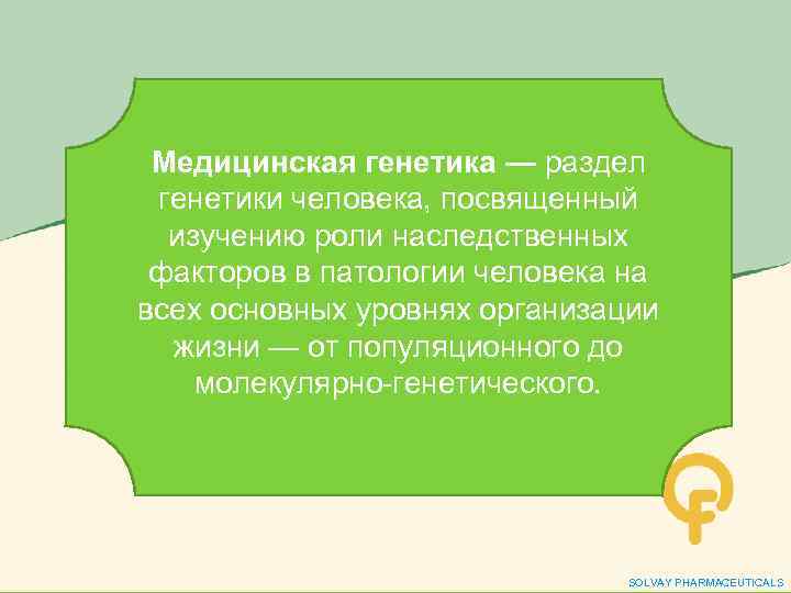 Медицинская генетика — раздел генетики человека, посвященный изучению роли наследственных факторов в патологии человека
