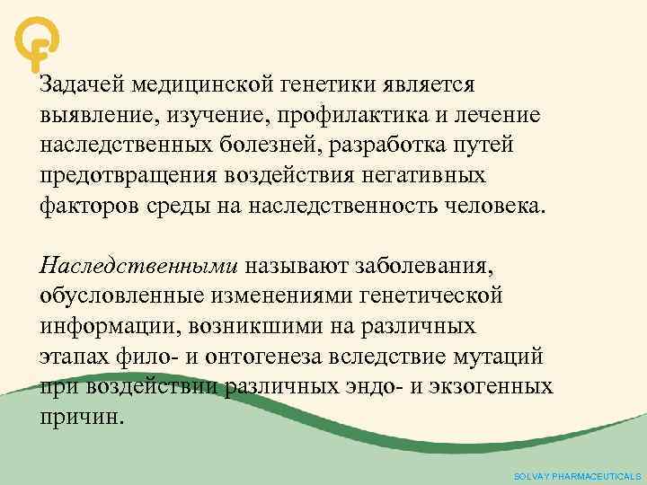 Задачей медицинской генетики является выявление, изучение, профилактика и лечение наследственных болезней, разработка путей предотвращения