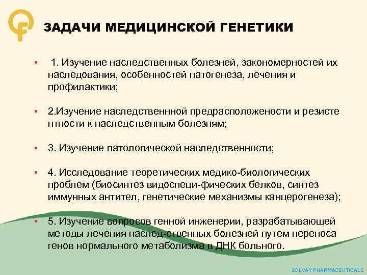 ЗАДАЧИ МЕДИЦИНСКОЙ ГЕНЕТИКИ • 1. Изучение наследственных болезней, закономерностей их наследования, особенностей патогенеза, лечения