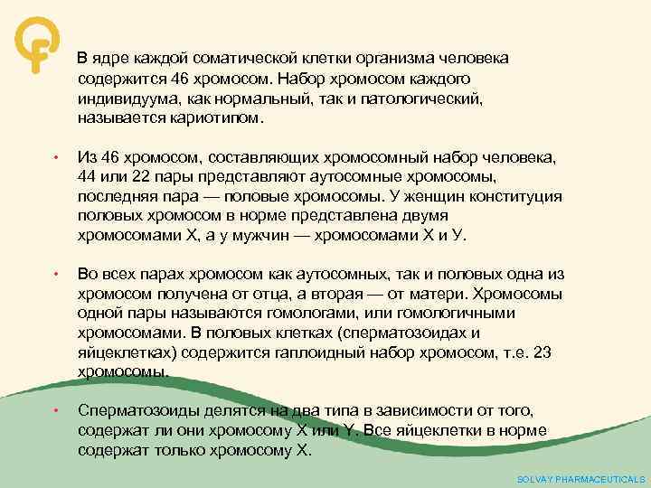  В ядре каждой соматической клетки организма человека содержится 46 хромосом. Набор хромосом каждого