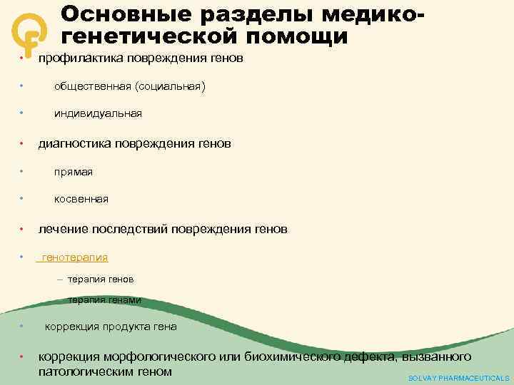Основные разделы медикогенетической помощи • профилактика повреждения генов • общественная (социальная) • индивидуальная •
