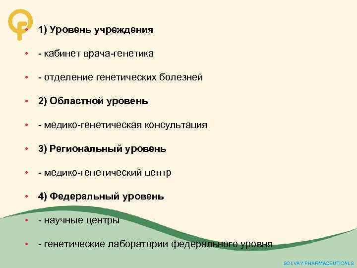  • 1) Уровень учреждения • - кабинет врача-генетика • - отделение генетических болезней