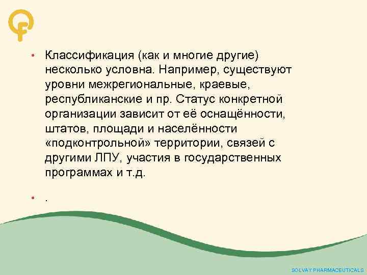  • Классификация (как и многие другие) несколько условна. Например, существуют уровни межрегиональные, краевые,