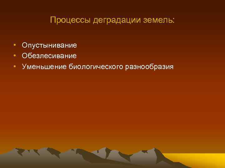 Процессы деградации земель: • Опустынивание • Обезлесивание • Уменьшение биологического разнообразия 