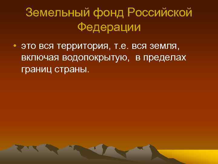 Земельный фонд Российской Федерации • это вся территория, т. е. вся земля, включая водопокрытую,