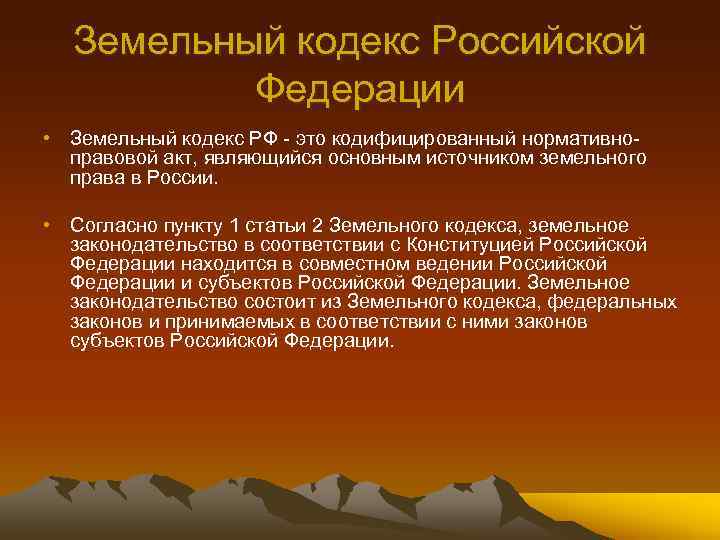 Земельный кодекс Российской Федерации • Земельный кодекс РФ это кодифицированный нормативно правовой акт, являющийся