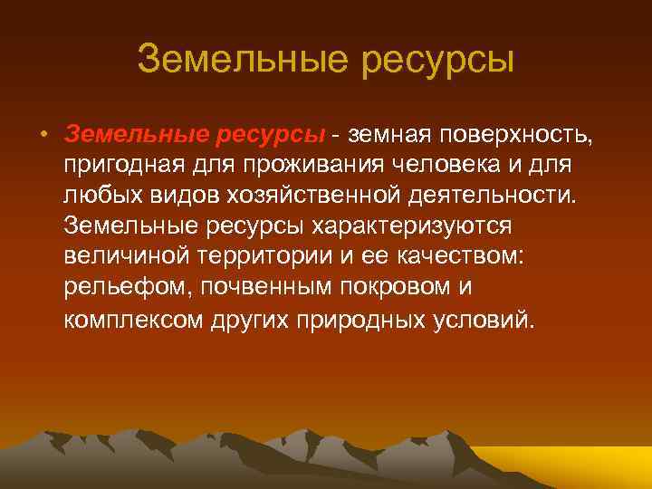 Земельные ресурсы • Земельные ресурсы земная поверхность, пригодная для проживания человека и для любых