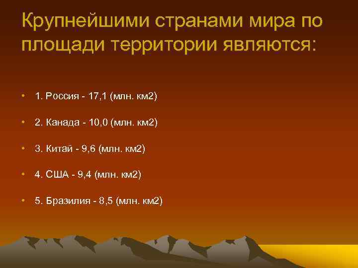 Крупнейшими странами мира по площади территории являются: • 1. Россия 17, 1 (млн. км