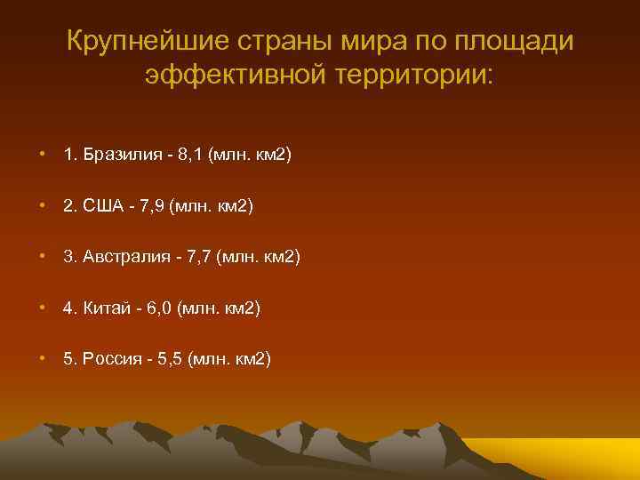 Крупнейшие страны мира по площади эффективной территории: • 1. Бразилия 8, 1 (млн. км