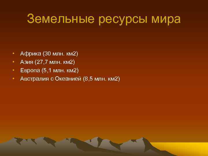 Земельные ресурсы мира • • Африка (30 млн. км 2) Азия (27, 7 млн.