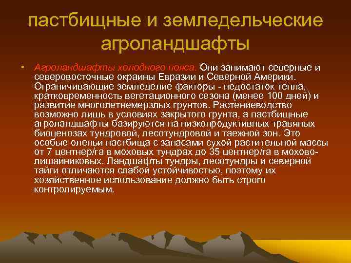 пастбищные и земледельческие агроландшафты • Агроландшафты холодного пояса. Они занимают северные и северовосточные окраины