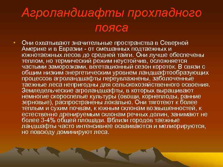 Агроландшафты прохладного пояса • Они охватывают значительные пространства в Северной Америке и в Евразии