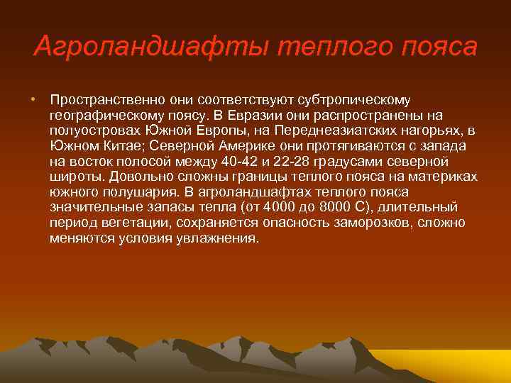 Агроландшафты теплого пояса • Пространственно они соответствуют субтропическому географическому поясу. В Евразии они распространены