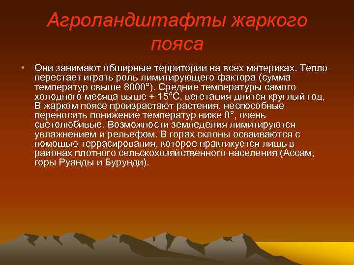 Агроландштафты жаркого пояса • Они занимают обширные территории на всех материках. Тепло перестает играть