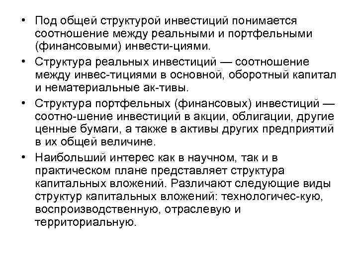  • Под общей структурой инвестиций понимается соотношение между реальными и портфельными (финансовыми) инвести