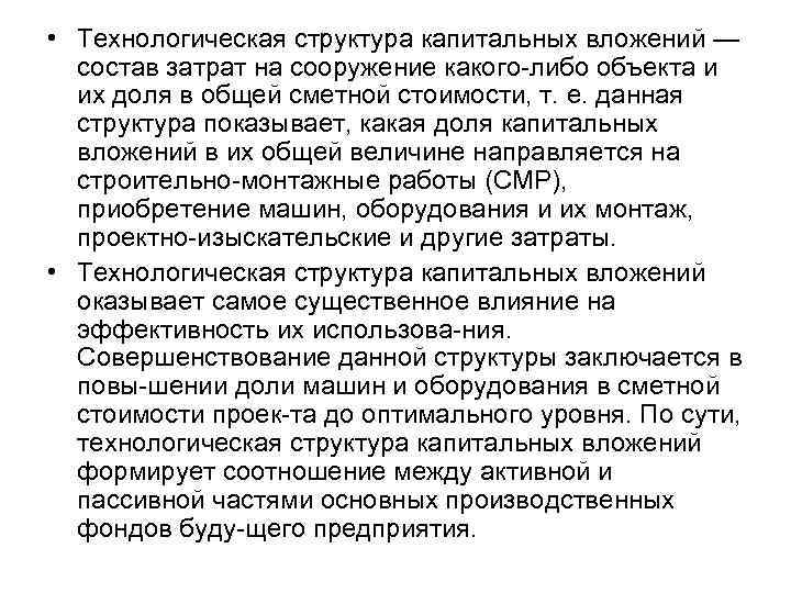  • Технологическая структура капитальных вложений — состав затрат на сооружение какого либо объекта