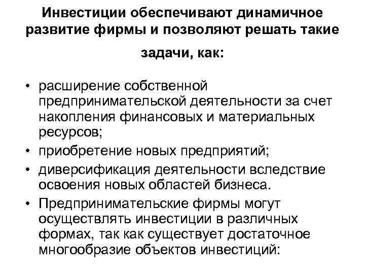 Инвестиции обеспечивают динамичное развитие фирмы и позволяют решать такие задачи, как: • расширение собственной