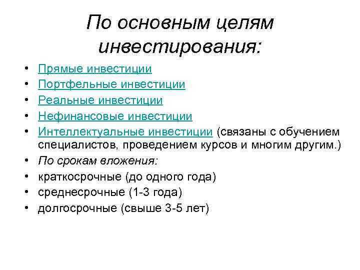 Цель реальных инвестиций. Цели и задачи инвестирования. Инвестиции по целям. Инвестиции по срокам вложения. Инвестиционная цель примеры.