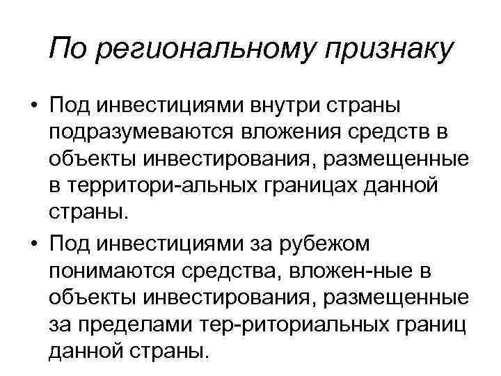 По региональному признаку • Под инвестициями внутри страны подразумеваются вложения средств в объекты инвестирования,