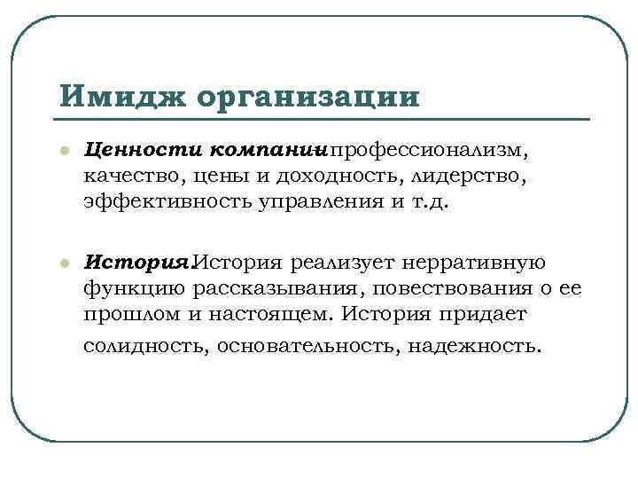 Имидж организации l Ценности компании профессионализм, – качество, цены и доходность, лидерство, эффективность управления