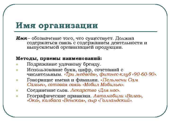 Имя организации Имя – обозначение того, что существует. Должна содержаться связь с содержанием деятельности