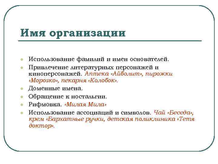 Имя организации l l l Использование фамилий и имен основателей. Привлечение литературных персонажей и